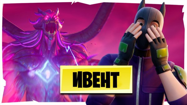 ФИНАЛЬНЫЙ ИВЕНТ В 6 ГЛАВЕ | FORTNITE
