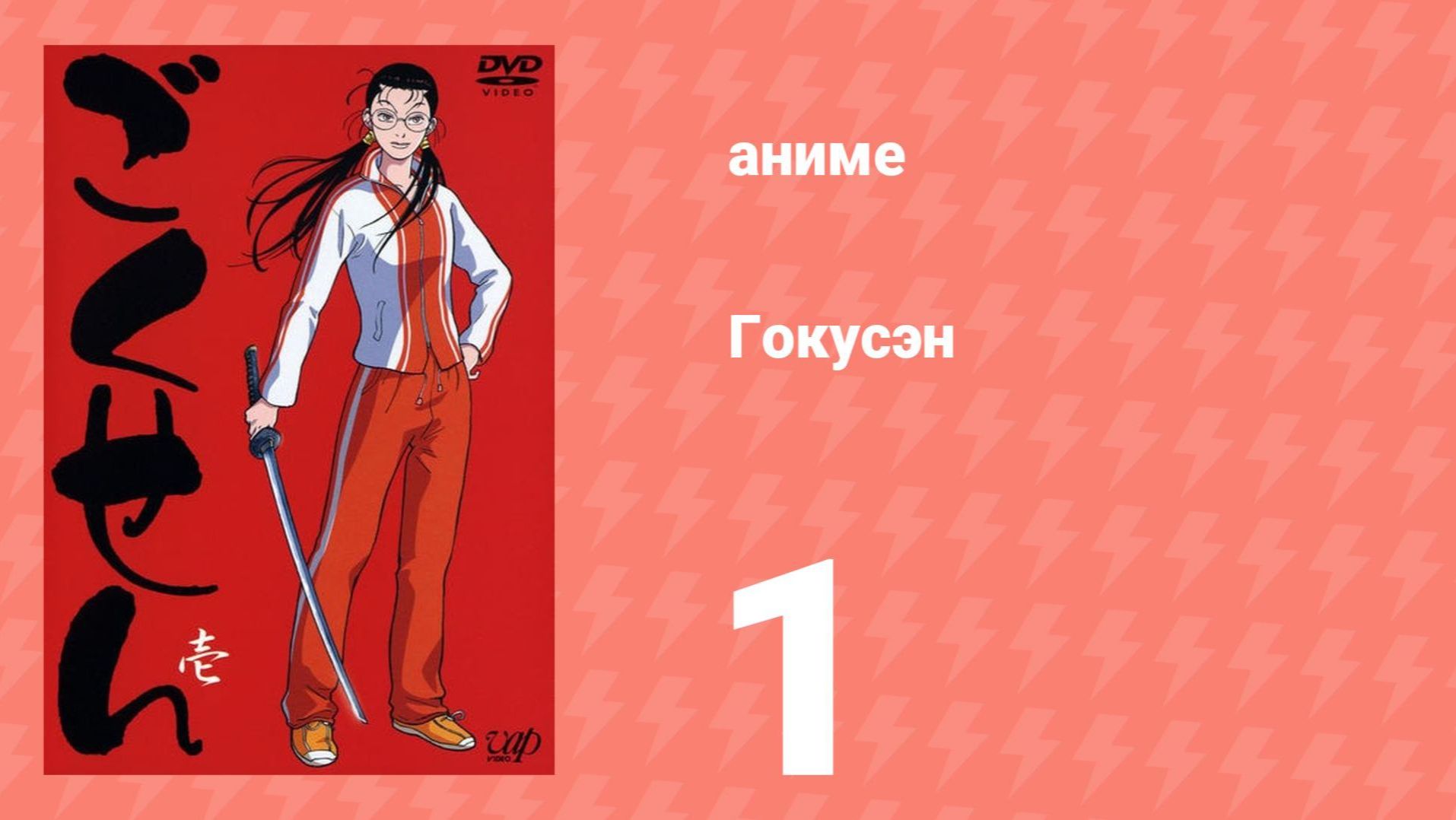 Гокусэн 1 серия (аниме-сериал, 2004)