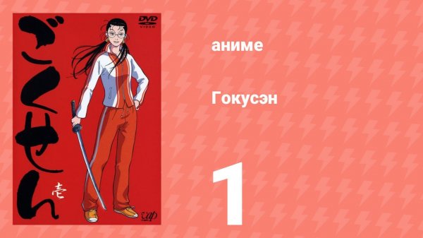 Гокусэн 1 серия (аниме-сериал, 2004)