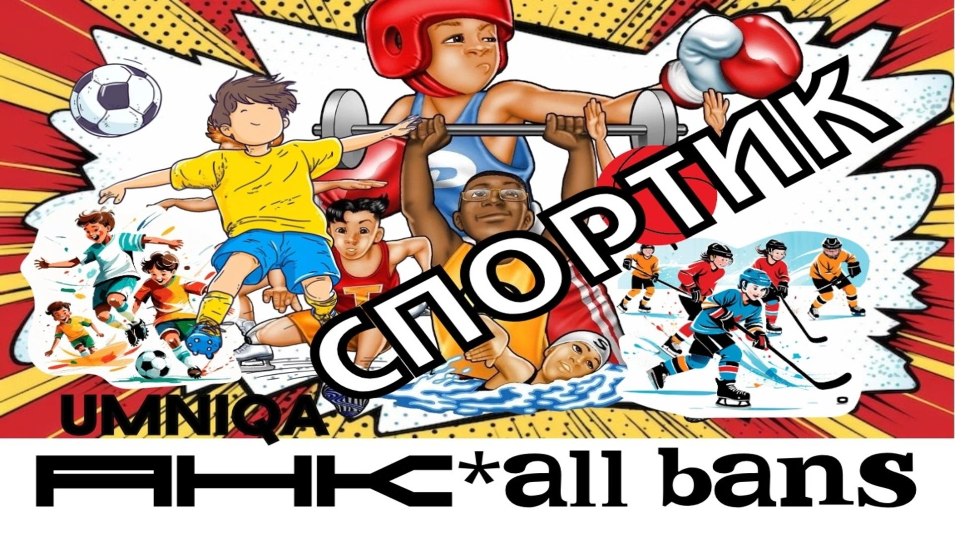 СПОРТИК UMNIQA УМНИКА (альбом АНК Allbans)