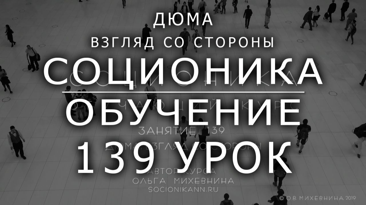 139 Соционика - обучающий курс. Занятие 139. Дюма - взгляд со стороны