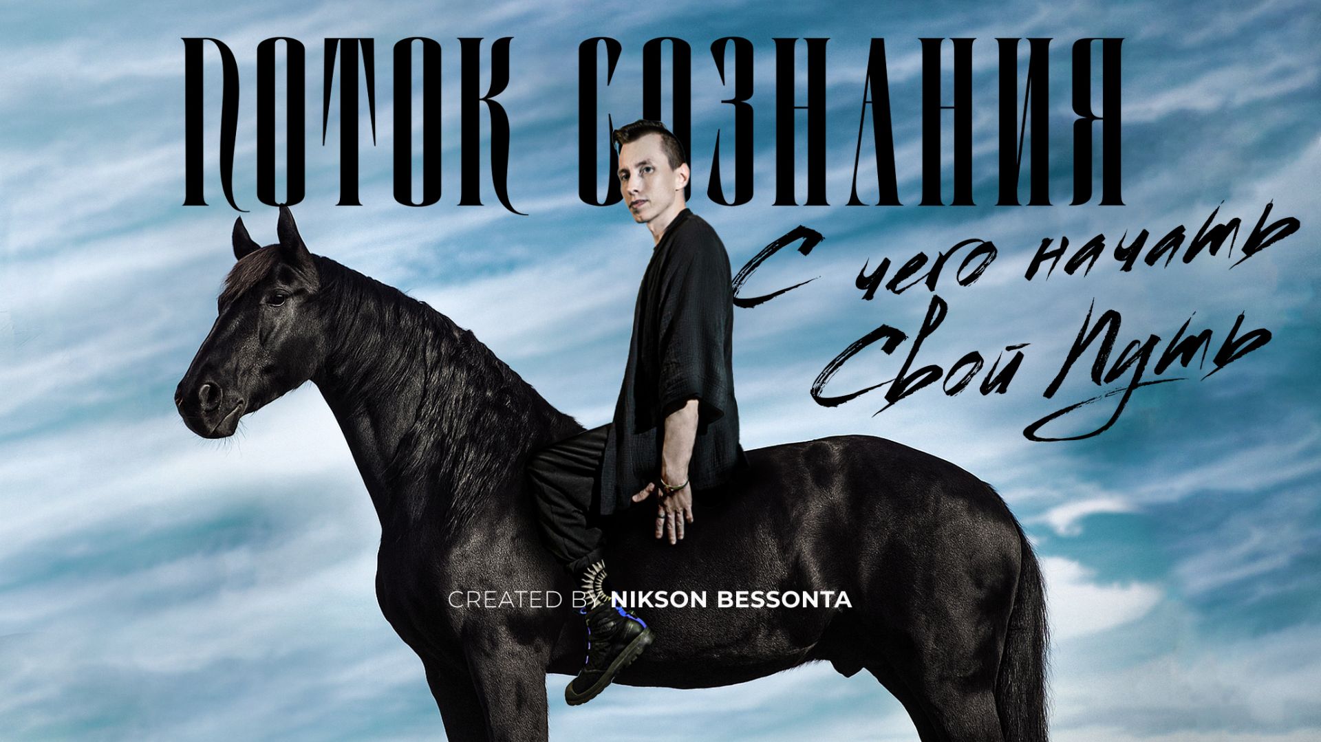 С чего начать Свой Путь | Поток Сознания