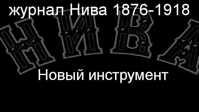 Новый инструмент.Фоглер,описание журнал Нива 1876-1918 смотреть онлайн