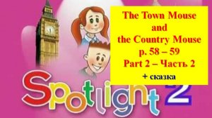 English Spotlight 2 p 58-59 Part 2 Спотлайт 2 стр 58-59 The Country Mouse and the Town Mouse