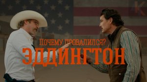 ЭДДИНГТОН - раскол общества и маленький человек | КИНОЧАЙ №34