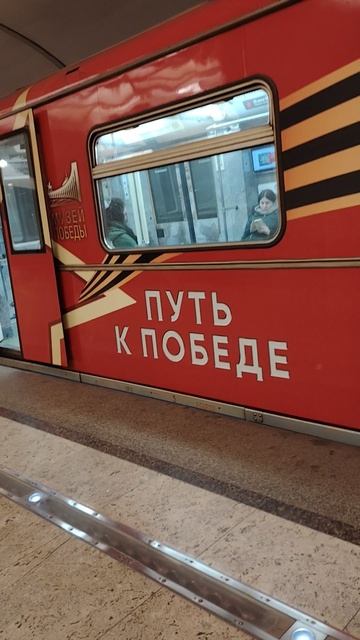 Тематический электропоезд 81-740/741 Русич, Музей победы, на станции метро Строгино смотреть онлайн