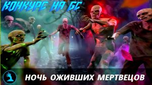 КОНКУРС НА ГК! ВЫБИЛ СКИН В ЗАДАНИИ НОЧЬ ОЖИВШИХ МЕРТВЕЦОВ В GRAND CRIMINAL ONLINE (GCO)!