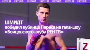 Рубились ребята: во втором бою победу одержал россиянин Евгений Шмидт