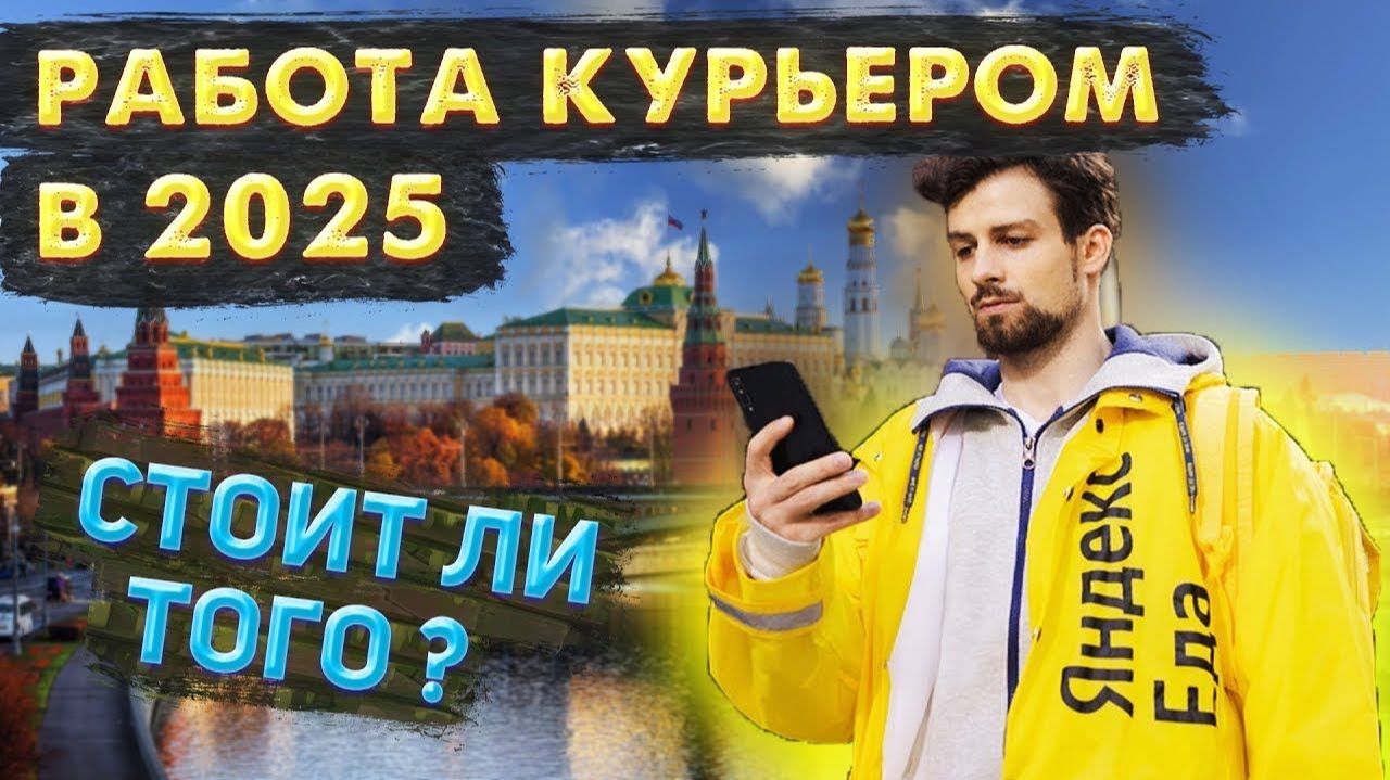 ПЛЮСЫ и МИНУСЫ Работы Курьером! | Как заработать БЫСТРО и МНОГО | Яндекс Еда / Яндекс Лавка / Купер смотреть онлайн