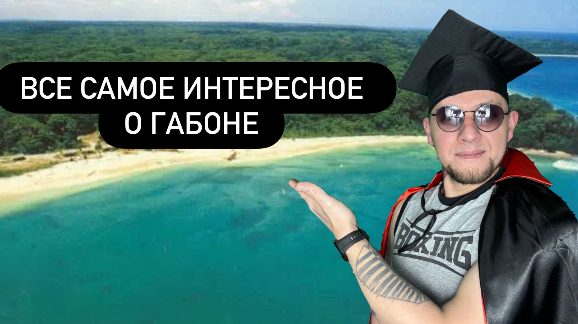 Все самое интересное о Габоне