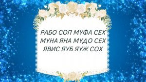 ЗАКЛИНАНИЕ-БЛАГОСЛОВЕНИЕ _ А.Дуйко