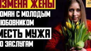 Рассказ мужчины | Измена жены. Роман с молодым любовником. Месть мужа по заслугам. Реальная история