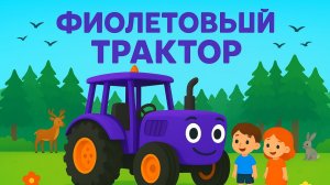 МУЛЬТИК ПРО ФИОЛЕТОВОГО ТРАКТОРА. ПЕСЕНКА ПРО СИНЕГО ТРАКТОРА ДЛЯ ДЕТЕЙ.