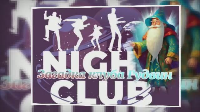 Загадка кафе "Гудвин" ч.3 смотреть онлайн