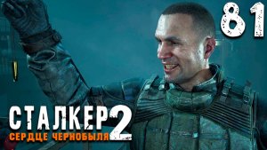 ВСЁ МОГЛО БЫТЬ ИНАЧЕ (81) ► Сталкер 2 Сердце Чернобыля