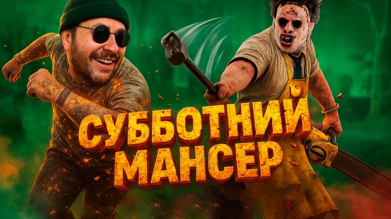 ⚡ ВЫЖИВУ ЛИ ХОТЬ РАЗ? ⚡Самый болезненный стрим по DBD смотреть онлайн