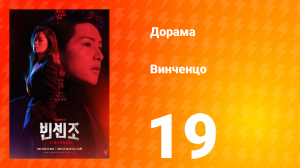 Винченцо 1 сезон 19 серия
