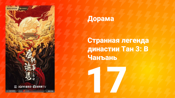Странная легенда династии Тан 3: В Чанъань 17 серия