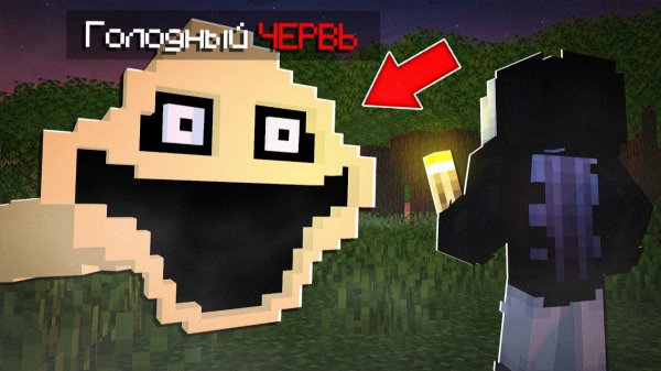 МЕНЯ ПРЕСЛЕДУЕТ ГОЛОДНЫЙ ЧЕРВЬ В МАЙНКРАФТ ! ЖУТКИЙ МОД HUNGRY WORM ВЫЖИВАНИЕ МИФФИ MINECRAFT