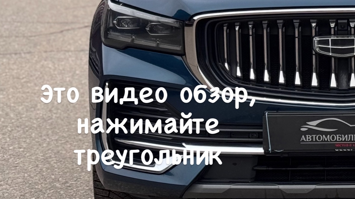 Geely Monjaro 2024 года смотреть онлайн