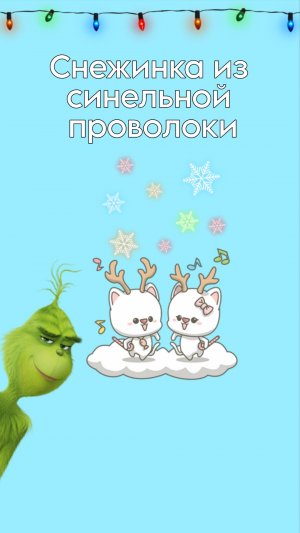 Снежинка из синельной проволоки