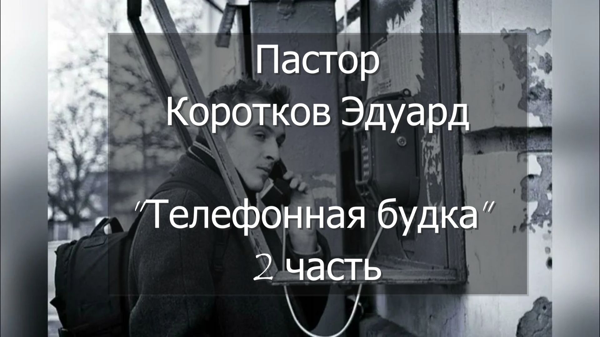 Телефонная будка 2 часть смотреть онлайн