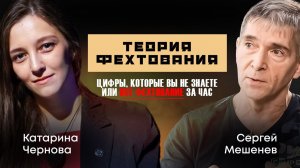 Краткая история фехтования за час или цифры, которых вы не знаете