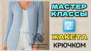 👍Классные жакеты для всех сезонов и фигур - вяжем крючком без сложных расчетов и с удовольствием МК