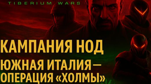 Tiberium Wars — Южная Италия Операция «Холмы» 🔺🔥 смотреть онлайн