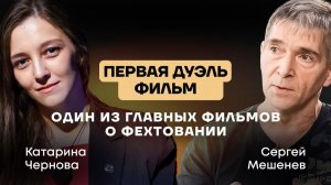Как смотреть сценическое фехтование | доп. материалы к фильму «Первая дуэль»