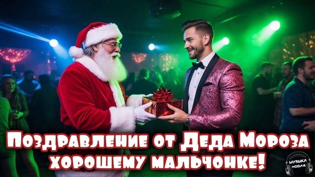 Поздравление от Деда Мороза хорошему мальчонке (взрослое) 🎵 Песня смотреть онлайн