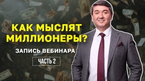 ЗАПИСЬ ВЕБИНАРА_ КАК МЫСЛЯТ МИЛЛИОНЕРЫ_ 2 часть