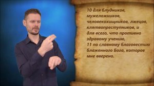 1-е Тимофею 1 глава