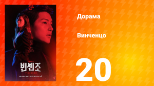 Винченцо 1 сезон 20 серия