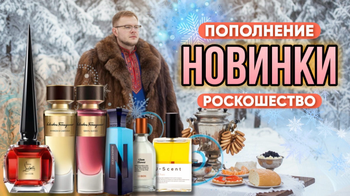 МОИ ПАРФЮМЕРНЫЕ НОВИНКИ / ПОПОЛНЕНИЕ / ШИКАРНЫЕ АРОМАТЫ! смотреть онлайн