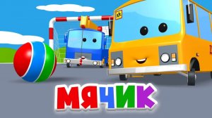 Мячик - Автобус Яша и Кран тренируются играть в футбол