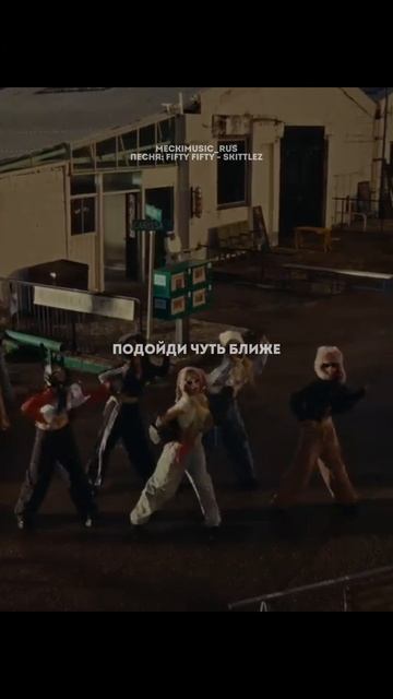 FIFTY FIFTY - Skittlez | русский перевод от meckimusic