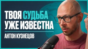 Философ: как прожить СВОЮ жизнь? Неочевидные ловушки, убивающие СЧАСТЬЕ | Антон Кузнецов
