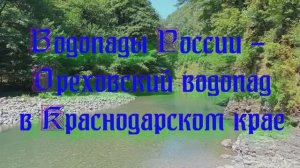 Природа регионов России. Водопады России - Ореховский водопад в Краснодарском крае.