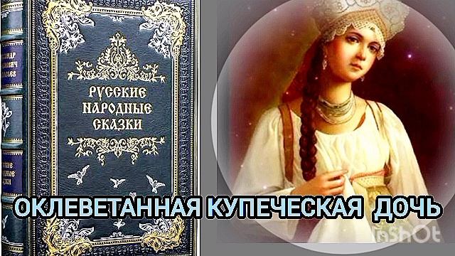 ОКЛЕВЕТАННАЯ купеческая дочь смотреть онлайн