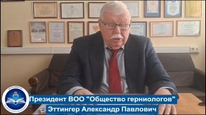 Видеообращение президента Всероссийского общества герниологов профессора А.П. Эттингера