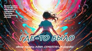 ГДЕ-ТО БЫЛО