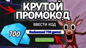 КРУТОЙ ПРОМОКОД! НОВЫЕ РАБОЧИЕ ПРОМОКОДЫ НА ГЕМЫ И КЛАССЫ В 99 НОЧЕЙ В ЛЕСУ!
