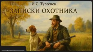 И.С. Тургенев, «Записки охотника»