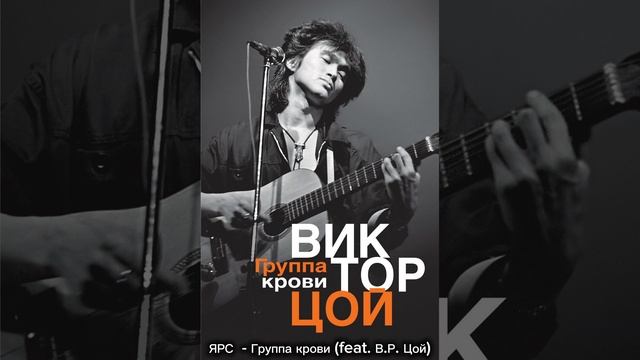 ЯРС - Группа крови feat. В.Р. Цой.mp4