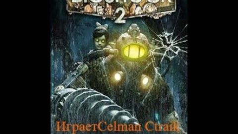 Bioshock 2 прохождение часть 13