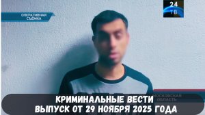 Петровка 38 выпуск от 29 ноября 2025 года