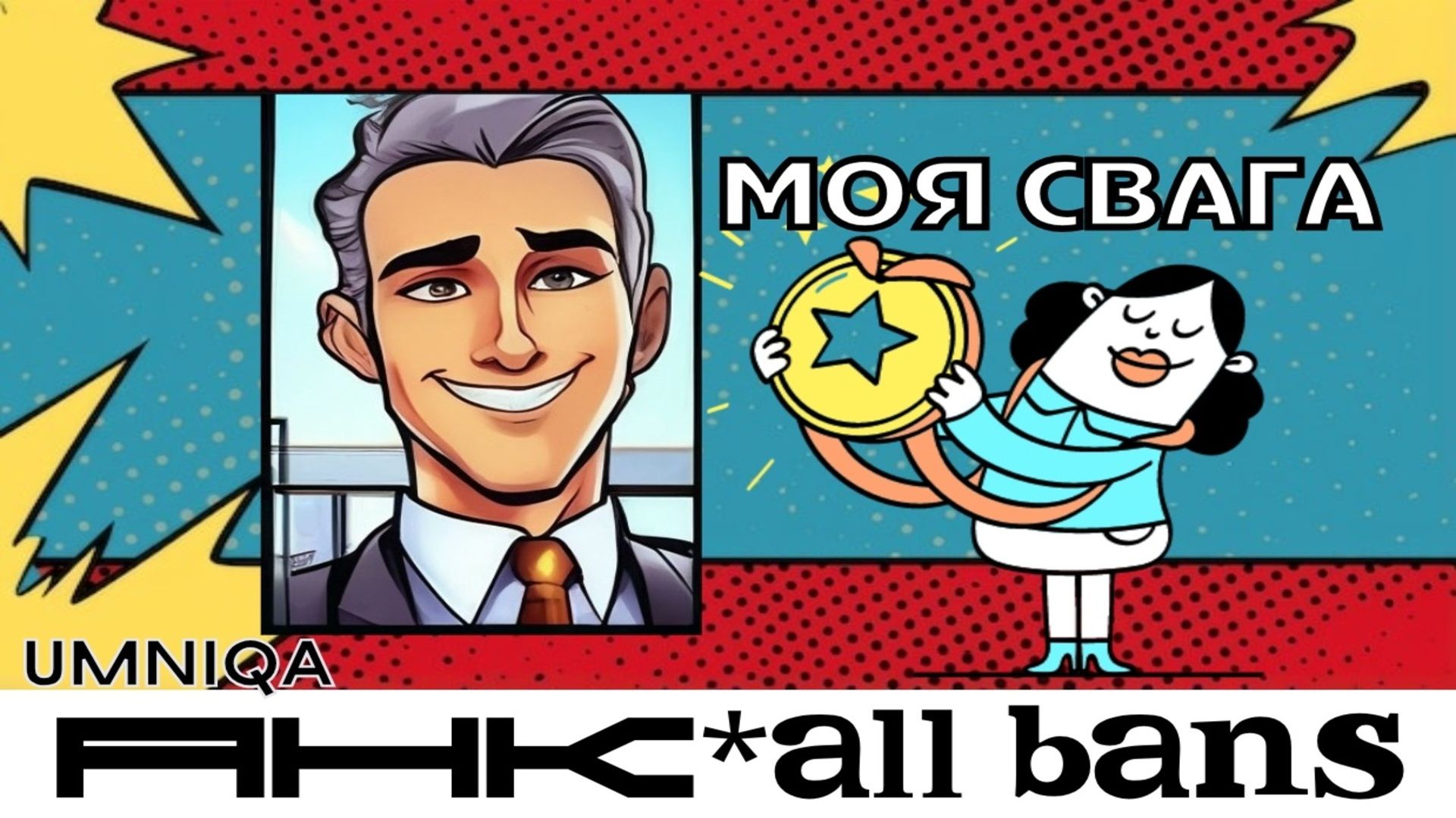 МОЯ СВАГА UMNIQA УМНИКА  (альбом АНК Allbans)