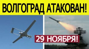 Волгоград атаковали БПЛА. Гремят мощные взрывы. Что известно? Новости сегодня 29.11.2025