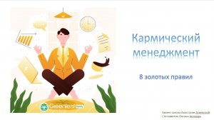 КМ 8 золотых правил. Введение.  Зачем нужен Кармический менеджмент?